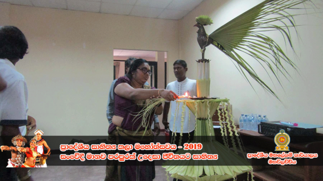 ප්‍රාදේශීය සංස්කෘතික උත්සවය - 2019