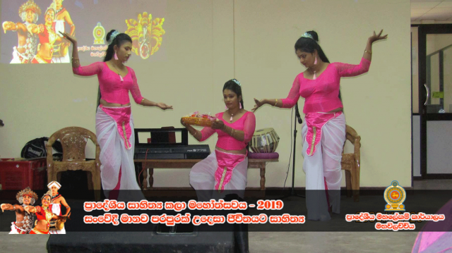 ප්‍රාදේශීය සංස්කෘතික උත්සවය - 2019