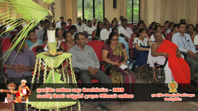 ප්‍රාදේශීය සංස්කෘතික උත්සවය - 2019