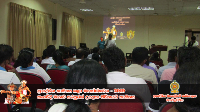 ප්‍රාදේශීය සංස්කෘතික උත්සවය - 2019