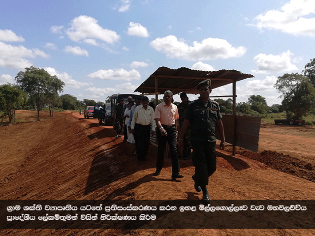ග්‍රාම ශක්ති ව්‍යාපෘතිය යටතේ ප්‍රතිසංස්කරණය සිදු කරන ඉහළ මිල්ලගොල්ලෑව වැව  ප්‍රාදේශීය ලේකම් තුමන් විසින් නිරීක්ෂණය කිරීම