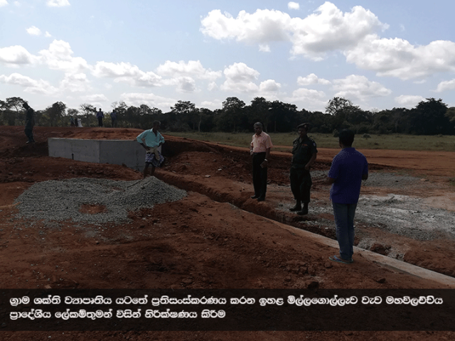 ග්‍රාම ශක්ති ව්‍යාපෘතිය යටතේ ප්‍රතිසංස්කරණය සිදු කරන ඉහළ මිල්ලගොල්ලෑව වැව  ප්‍රාදේශීය ලේකම් තුමන් විසින් නිරීක්ෂණය කිරීම