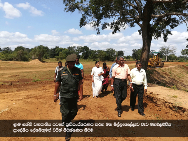 ග්‍රාම ශක්ති ව්‍යාපෘතිය යටතේ ප්‍රතිසංස්කරණය සිදු කරන මහ මිල්ලගොල්ලෑව වැව  ප්‍රාදේශීය ලේකම් තුමන් විසින් නිරීක්ෂණය කිරීම