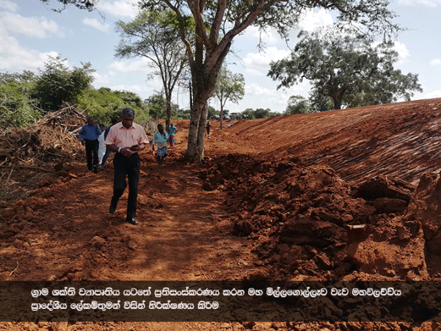 ග්‍රාම ශක්ති ව්‍යාපෘතිය යටතේ ප්‍රතිසංස්කරණය සිදු කරන මහ මිල්ලගොල්ලෑව වැව  ප්‍රාදේශීය ලේකම් තුමන් විසින් නිරීක්ෂණය කිරීම