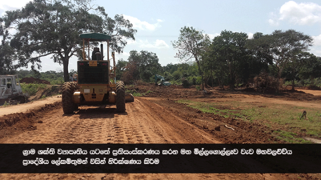 ග්‍රාම ශක්ති ව්‍යාපෘතිය යටතේ ප්‍රතිසංස්කරණය සිදු කරන මහ මිල්ලගොල්ලෑව වැව  ප්‍රාදේශීය ලේකම් තුමන් විසින් නිරීක්ෂණය කිරීම