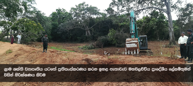 ග්‍රාම ශක්ති ව්‍යාපෘතිය යටතේ ප්‍රතිසංස්කරණය සිදු කරන ඉහළ ඇතාවැව ප්‍රාදේශීය ලේකම් තුමන් නිරීක්ෂණය කිරීම