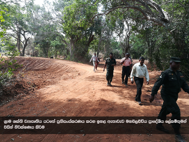 ග්‍රාම ශක්ති ව්‍යාපෘතිය යටතේ ප්‍රතිසංස්කරණය සිදු කරන ඉහළ ඇතාවැව ප්‍රාදේශීය ලේකම් තුමන් නිරීක්ෂණය කිරීම