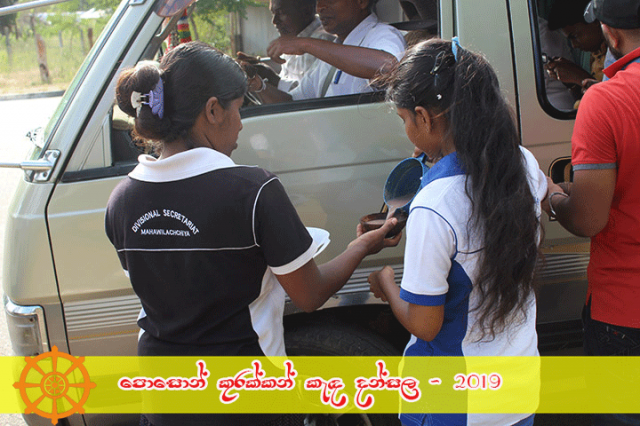 පොසොන් කුරක්කන් කැඳ දන්සල - 2019
