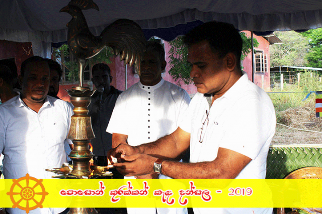 පොසොන් කුරක්කන් කැඳ දන්සල - 2019