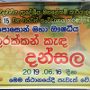 පොසොන් කුරක්කන් කැඳ දන්සල - 2019